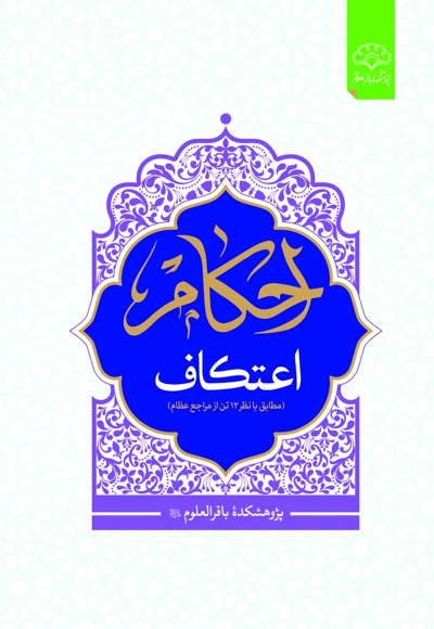 احکام اعتکاف